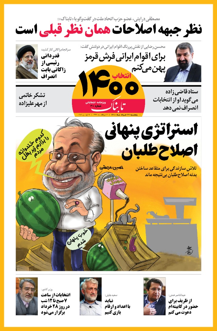 صفحه نخست ویژه‌نامه انتخاباتی تابناک ـ پنجشنبه ۲۷ خرداد ۱۴۰۰