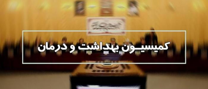 حضور رییس سرم سازی رازی در کمیسیون بهداشت