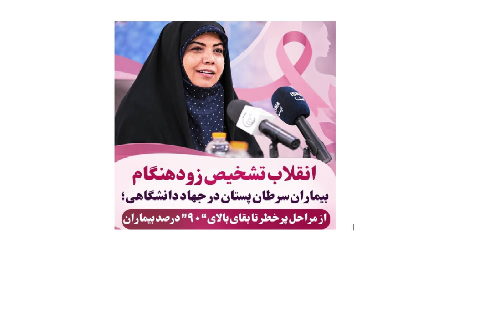 دستاوردهای تاریخ‌ساز جهاد دانشگاهی در سرطان پستان؛ از تشخیص زودهنگام تا بقای بالای ۹۰ درصد-
ACECR's Historic Achievements in Breast Cancer: From Early Detection to Over 90% Survival