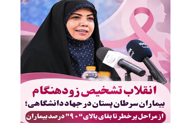 دستاوردهای تاریخ‌ساز جهاد دانشگاهی در سرطان پستان؛ از تشخیص زودهنگام تا بقای بالای ۹۰ درصد-
ACECR's Historic Achievements in Breast Cancer: From Early Detection to Over 90% Survival