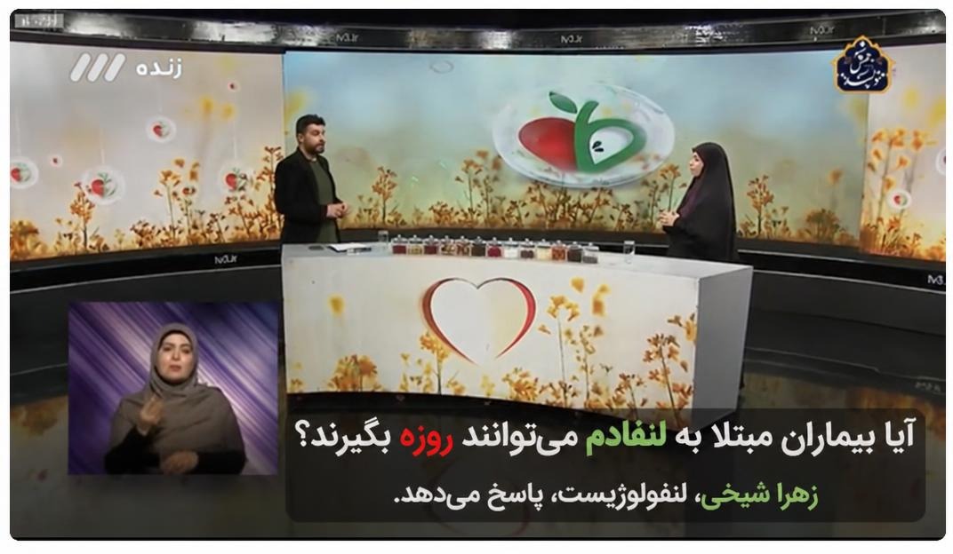 آیا بیماران لنف ادم مجاز به روزه داری هستند؟ زهرا شیخی لنفولوژیست پاسخ میدهد.