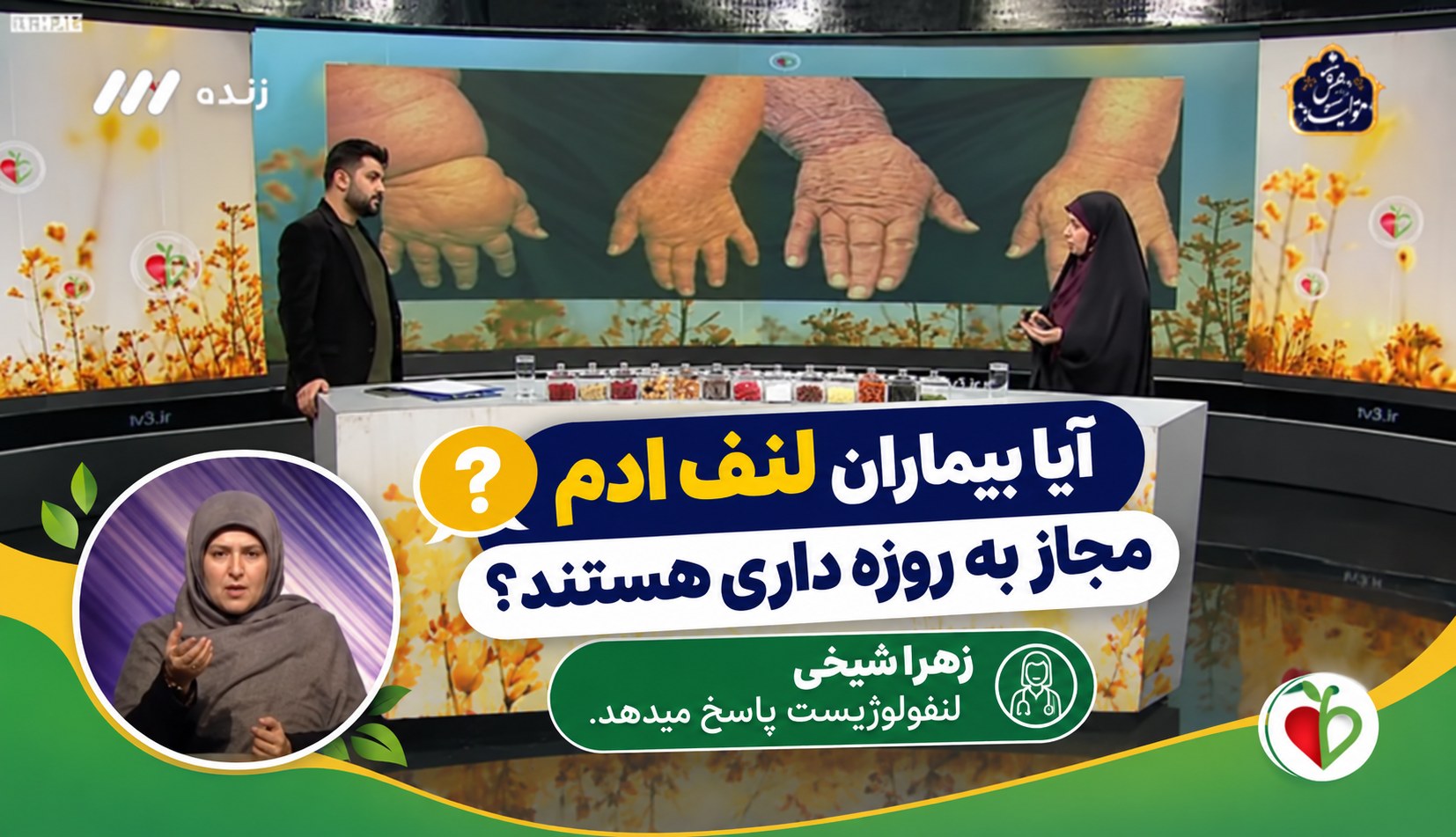 آیا بیماران لنف ادم مجاز به روزه داری هستند؟ زهرا شیخی لنفولوژیست پاسخ میدهد.

Are Lymphedema Patients Allowed to Fast? Dr. Zahra Sheikhi, Lymphologist, Answers

