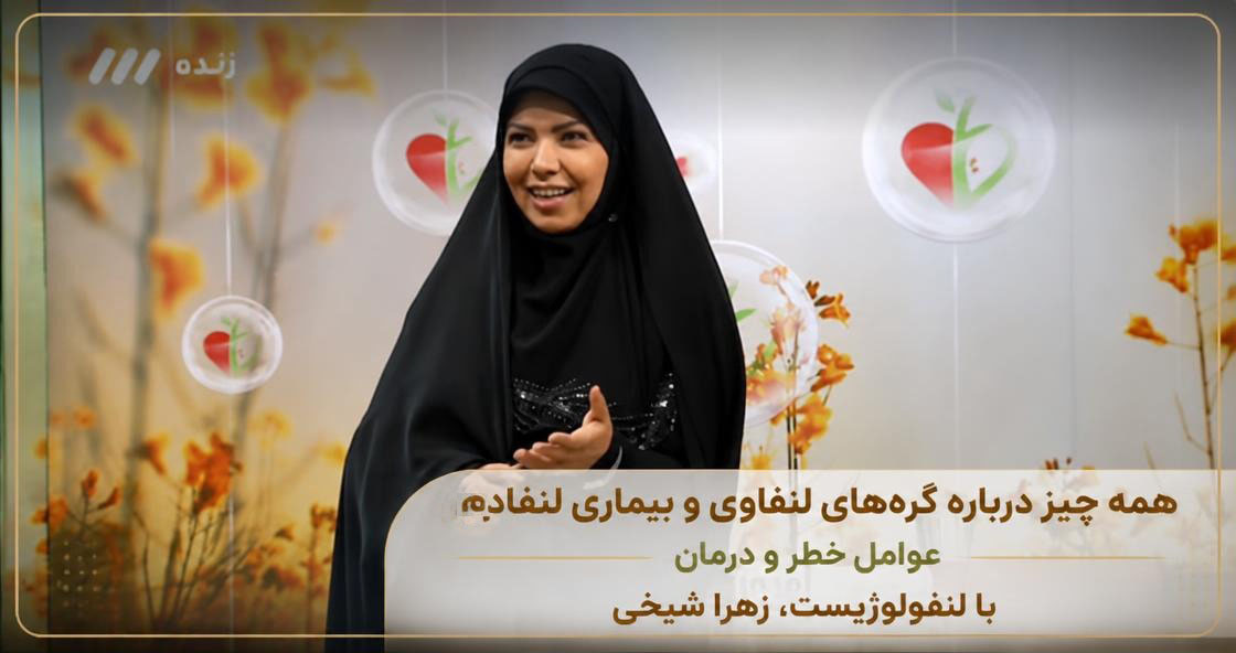 همه چیز درباره غدد لنفاوی، لنف‌ادم و روش‌های درمان آن با دکتر زهرا شیخی
What Is Lymphedema? Everything You Need to Know About Lymph Nodes, Symptoms & Treatment | Dr. Zahra Sheikhi