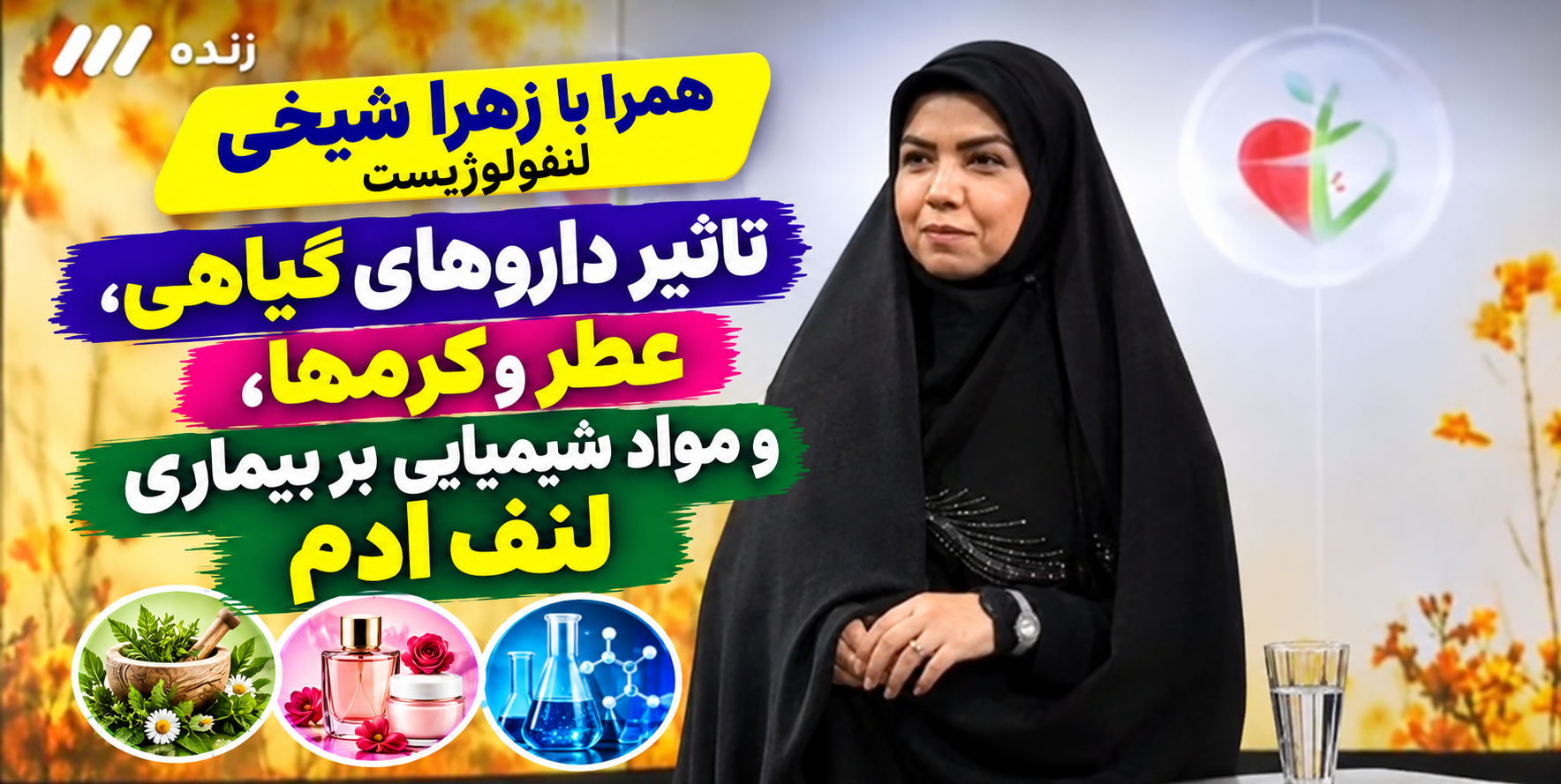 همرا با زهرا شیخی لنفولوژیست : تاثیر داروهای گیاهی، عطر و کرمها، و مواد شیمیایی بر بیماری لنف ادم