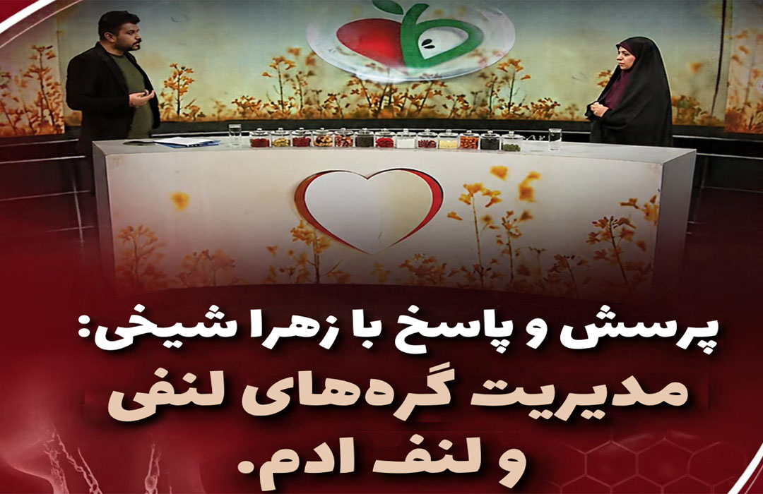 پرسش و پاسخ بیماران با زهر شیخی در مورد مدیریت بیماریهای مرتبط با غدد لنفاوی و لنف ام