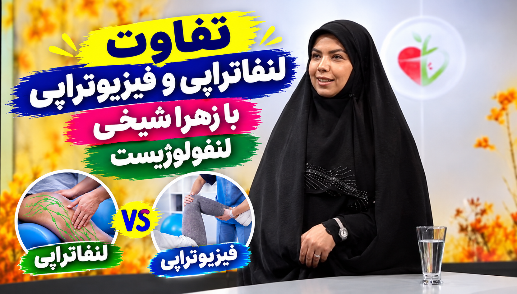 تفاوت لنفاتراپی و فیزیوتراپی با زهرا شیخی در برنامه طبیب
the differences between lymphatic therapy and physiotherapy