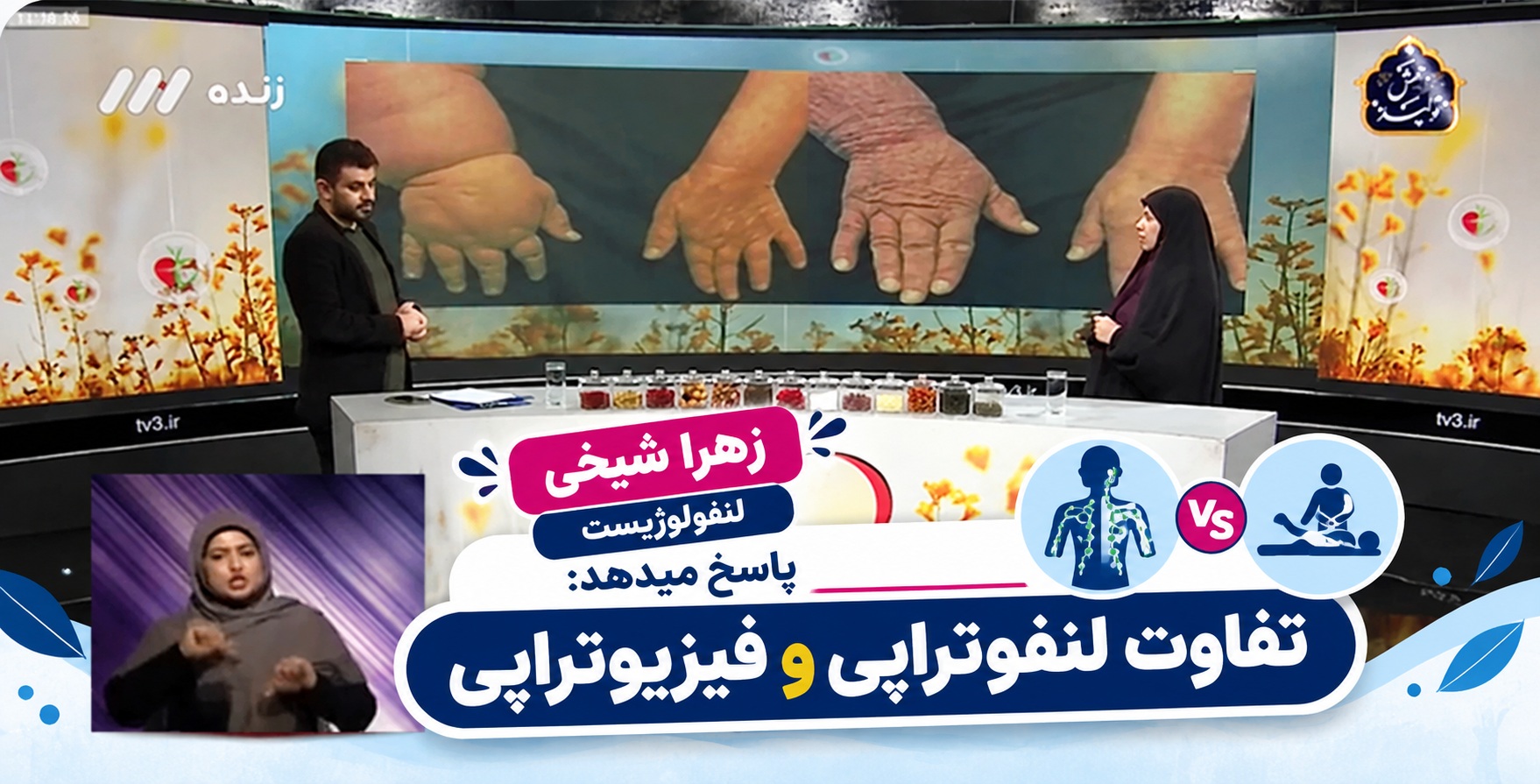زهرا شیخی پاسخ میدهد: تفاوت لنفوتراپی و فیزیوتراپی-the differences between lymphatic therapy and physiotherapy