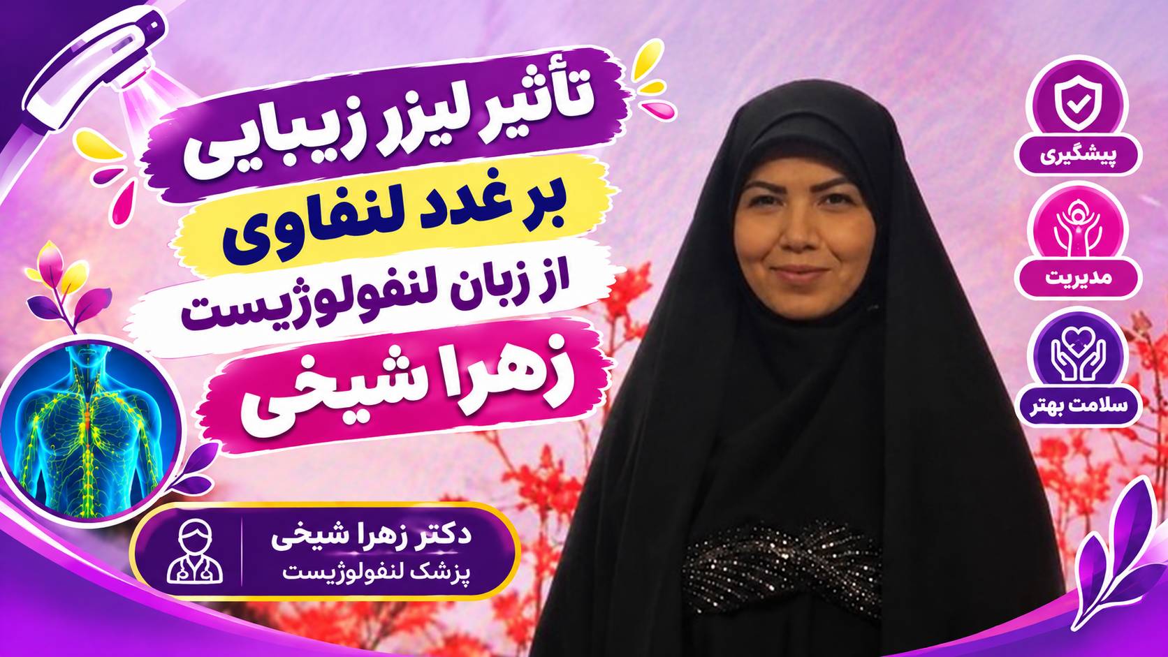 آیا لیزر زیبایی برای غدد لنفاوی خطر دارد؟ همراه شویم با پاسخ پزشک لنفولوژیست زهرا شیخی