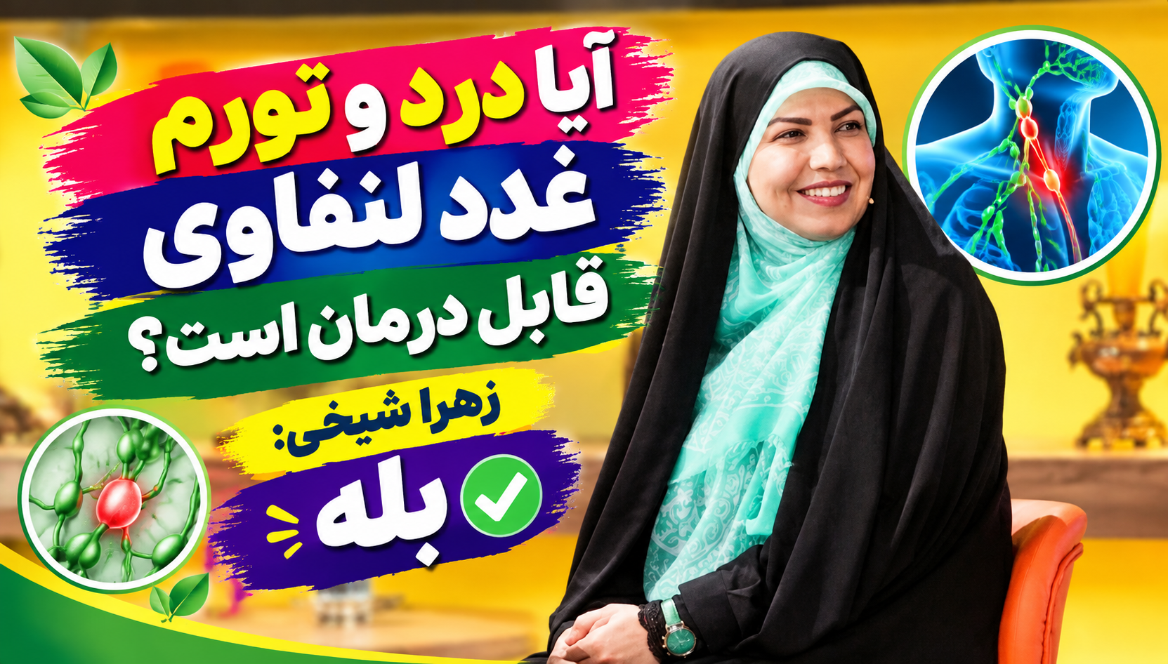 آیا درد و تورم لنف ادم قابل درمان است؟ 
زهرا شیخی: بله
