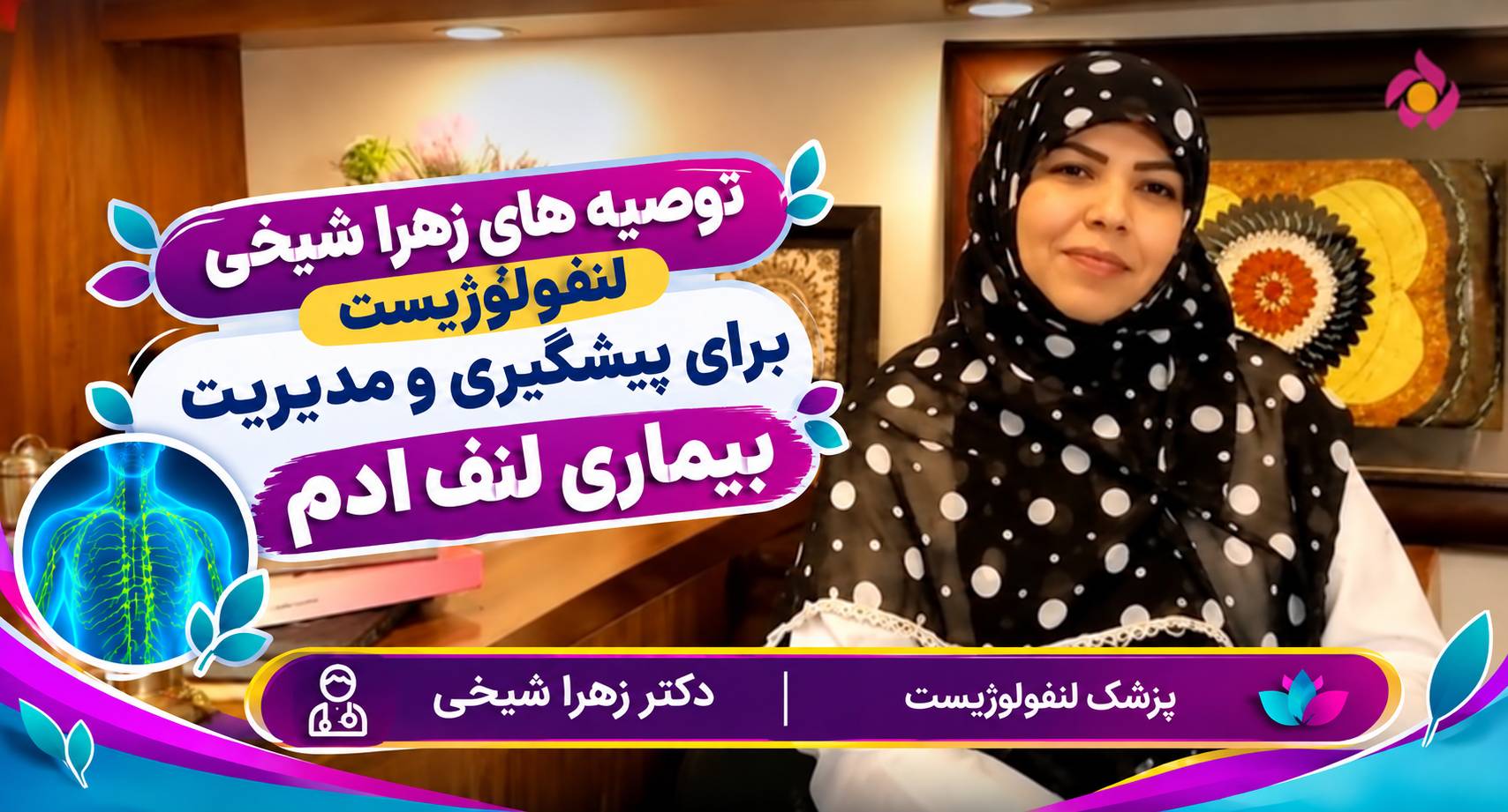توصیه های زهرا شیخی پزشک لنفولوژیست برای پیشگیری و مدریت بیماری لنف ادم